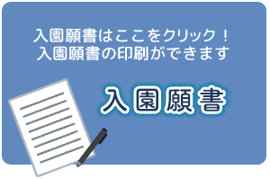 入学願書はここをクリック！ 入学願書の印刷ができます！