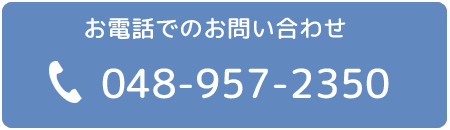 電話でのお問い合わせ048-957-2350