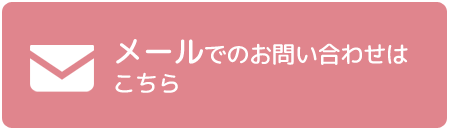 メールでのお問い合わせはこちら