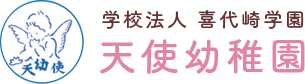埼玉県三郷市の幼稚園、天使幼稚園は、学校教育法に基づき認可された幼稚園です。