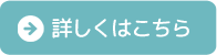 詳しくはこちら