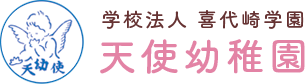 埼玉県三郷市の幼稚園、天使幼稚園は、学校教育法に基づき認可された幼稚園です。